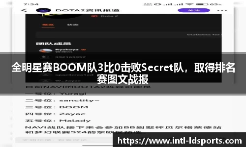 全明星赛BOOM队3比0击败Secret队，取得排名赛图文战报