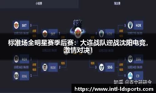 标准场全明星赛季后赛：大连战队迎战沈阳电竞，激情对决！