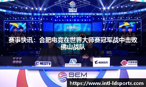 赛事快讯：合肥电竞在世界大师赛冠军战中击败佛山战队