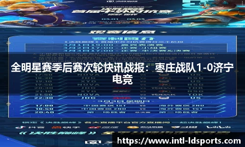 全明星赛季后赛次轮快讯战报：枣庄战队1-0济宁电竞